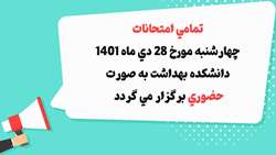 امتحانات به صورت حضوری برگزار میشود 